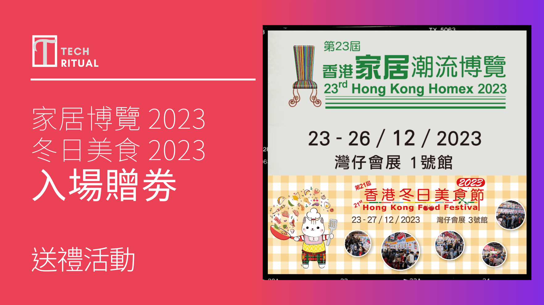 【有奬遊戲】送「第 23 屆香港家居潮流博覽 2023 」入場贈券